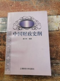 中国财政史纲