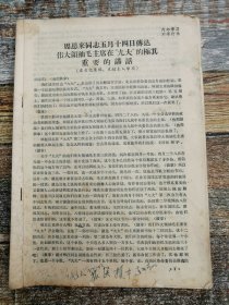周恩来同志五月十四日传达毛主席在”九大“的重要的讲话（实物图，1969年文献）