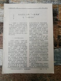 试论历史上的“一家两国”与“一国两制”（1987年杂志原刊活页）