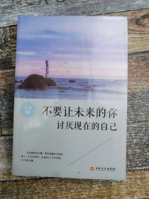 不要让未来的你讨厌现在的自己