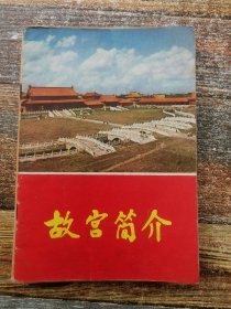 故宫简介