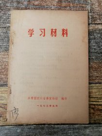 学习材料（1973年四川团委）