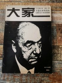 大家文学双月刊1995年5期（有纪念抗日战争胜利50周年小辑、莫言《丰乳肥臀》等）