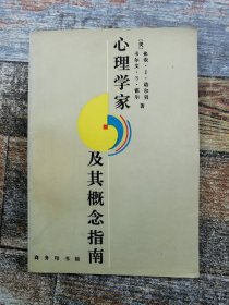 心理学家及其概念指南