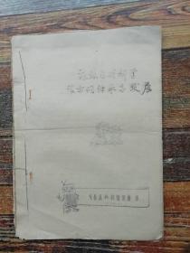 谈谈近代科学技术的继承与发展问题 油印本 （1979年文献）