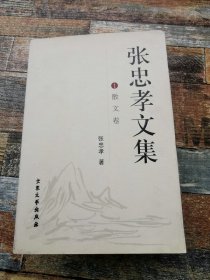 张忠孝文集1至3卷