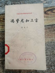 冯梦龙和三言