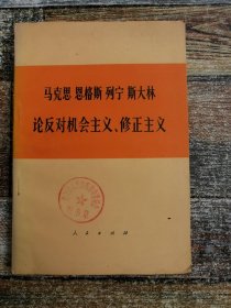 马克思、恩格斯、列宁、斯大林论反对机会主义、修正主义（1973年文献）