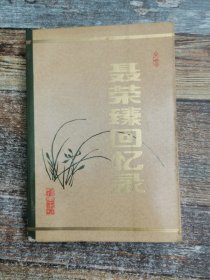 聂荣臻回忆录（上中下、3册合售）