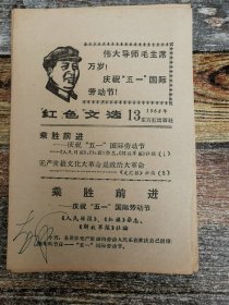 红色文选1968年13