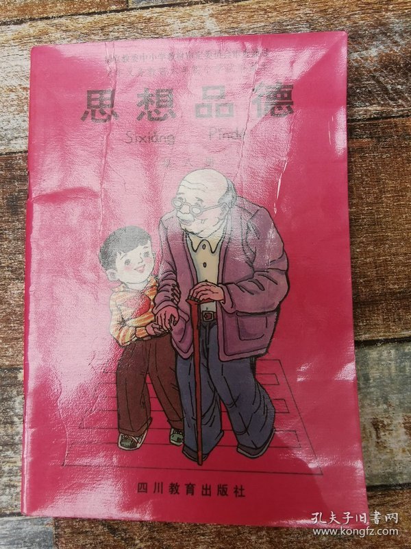 九年义务教育六年制小学试用课本：思想品德 第八册　（老课本）