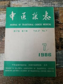 中医杂志1986年第7期（治疗神经衰弱症候群的体会、黄文东学生时代医案十则赏析 等）