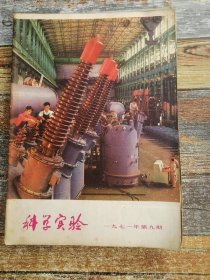 科学实验1971年8期