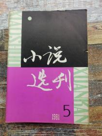 小说选刊1981年第5期