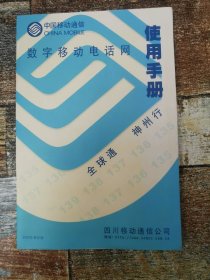 中国移动通信数字移动电话网使用手册　（2000年第四版，全球通、神州行）