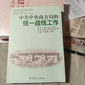 中共中央南方局的统一战线工作