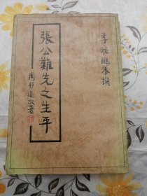 張公難先生之生平 (作者簽名本)