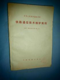 中华人民共和国铁道部 铁路通信技术维护规则 87 铁电务字第401号