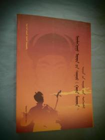 长篇叙事民歌 《嘎达梅林》专辑-民歌选集 蒙文