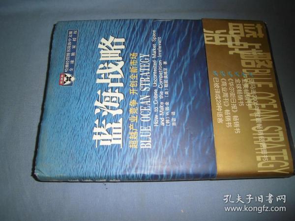 蓝海战略：超越产业竞争，开创全新市场