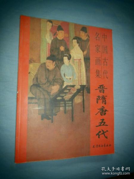 故宫博物院藏品大系·绘画编1：晋隋唐五代