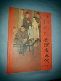 故宫博物院藏品大系·绘画编1：晋隋唐五代