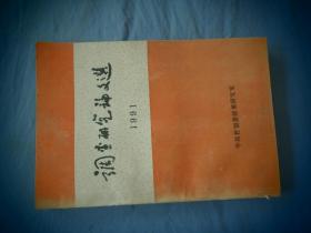 调查研究论文选   1991