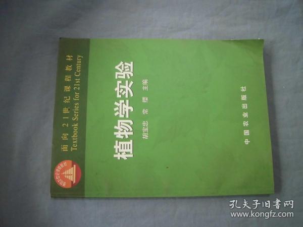 面向21世纪课程教材：植物学实验