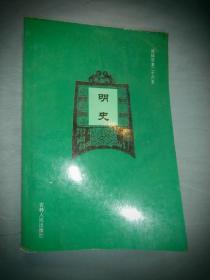 简体字本二十六史：明史 十一