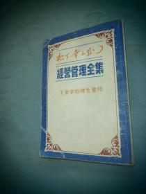 松下幸之助经营管理全集 1 金字招牌生意经