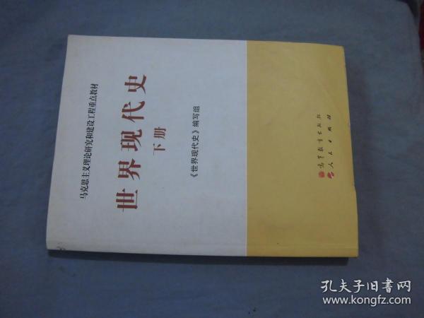 马克思主义理论研究和建设工程重点教材：世界现代史（下册）