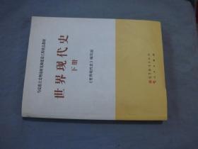 马克思主义理论研究和建设工程重点教材：世界现代史（下册）