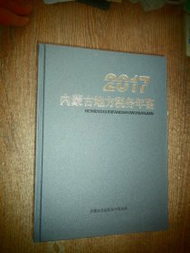 2017内蒙古地方税务年鉴