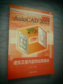 AutoCAD2012建筑及室内装饰绘图基础/计算机平面设计专业系列教材