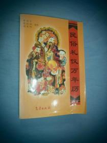 民俗礼仪万年历:1911～2050年