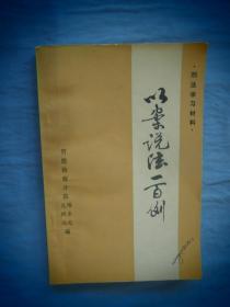 刑法学习材料  以案说法一百例