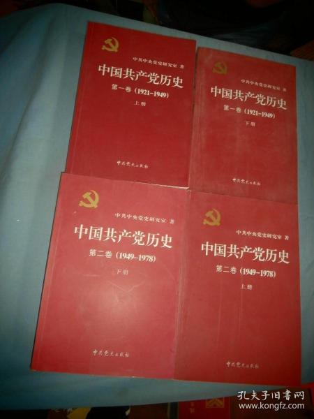 中国共产党历史（第一卷+第二卷）全四本合售