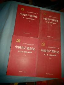 中国共产党历史（第一卷+第二卷）全四本合售