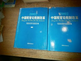 2002中国税官论税制改革（上下）