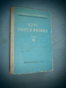 普通物理学教程 第三卷 俄文