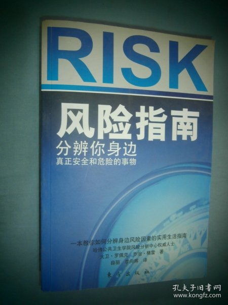 风险指南：分辨你身边真正安全和危险的事物