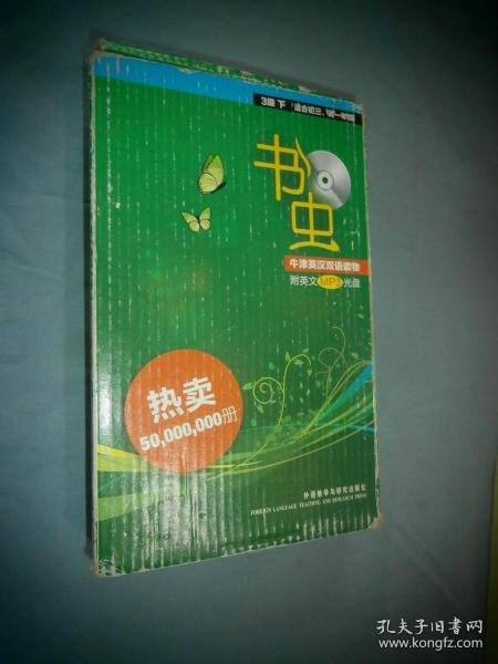 书虫·牛津英汉双语读物：3级下（适合初3、高1年级）