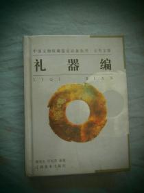 中国文物收藏鉴定必备丛书·古代玉器：礼器编