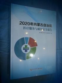2020年内蒙古自治区医疗服务与质量安全报告