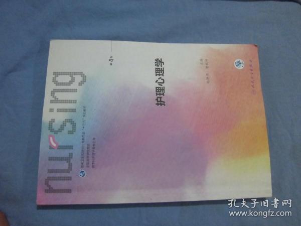 护理心理学/国家卫生和计划生育委员会“十三五”规划教材