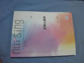 护理心理学/国家卫生和计划生育委员会“十三五”规划教材