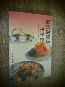 新法食雕与拼摆技艺:[图集].2（作者签赠本）