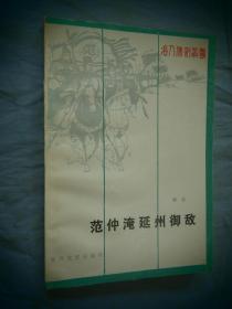 范仲淹延州御敌