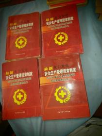 最新安全生产管理规章制度与突发事故应急预案编制及国家强制性条文（全四卷）精装本