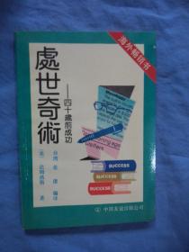 处世奇术:使你更具魅力+四十岁前成功+纵横交涉的秘诀 三本合售